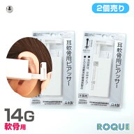 【軟骨用・2個売り】14G はじめての瞬間ピアッサー (医療用ステンレス)(2個売り) h ◆オマケ革命◆