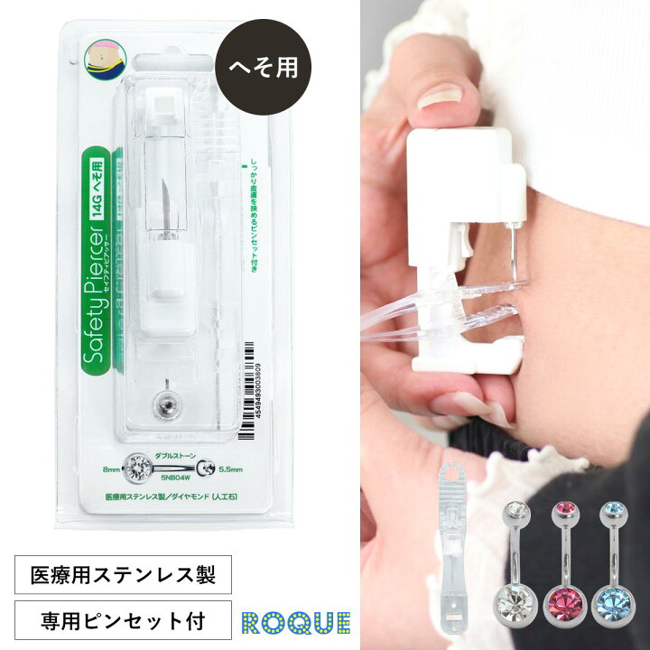 楽天市場】【普通郵便対応】ピアッサー へそ用 14G ボディピアス 