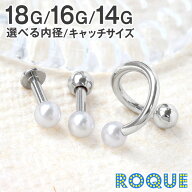 【累計6万個突破！】軟骨 ピアス 18G 16G 14G ボディピアス パールセット ボディピ パールキャッチ パー…