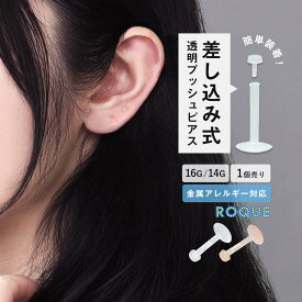 透明ピアス 16G 14G アクリル樹脂素材 透明プッシュタイプピアス 簡単装着 差し込み式 ラブレットスタッド(1個売り)◆オマケ革命◆