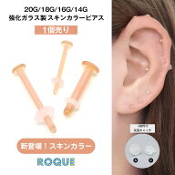 透明ピアス 20G 18G 16G 14G スキンカラー 強化ガラス素材 リテーナー つけっぱなし ボディピアス 軟骨ピ…