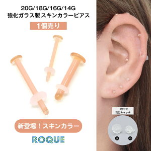 透明ピアス 20G 18G 16G 14G スキンカラー 強化ガラス素材 リテーナー つけっぱなし ボディピアス 軟骨ピアス リテイナー シークレットピアス 目立たない(1個売り)◆オマケ革命◆
