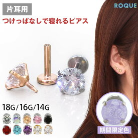 【累計11万個突破！】(新タイプ)立爪CZインターナル 軟骨 ピアス ボディピアス 18G 16G 14G 軟骨ピアス ラブレットスタッド トラガス つけっぱなし ピアス 金属アレルギー対応 金アレ サージカルステンレス ステンレスピアス セカンドピアス(1個売り)◆オマケ革命◆