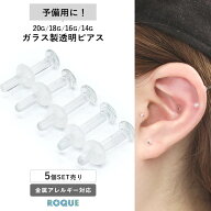 (5個セット) 透明ピアス ガラスピアス 強化ガラス 素材 リテーナー つけっぱなし ピアス 透明 耳たぶ ボ…