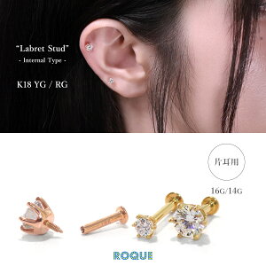 ラボグロウンダイヤモンド 18K刻印入り ボディピアス ラブレットスタッド 一粒ジュエリー K18 18金 16G 14G インターナルタイプ 逆ネジ式 K18イエローゴールド K18ローズゴールド セカンドピアス