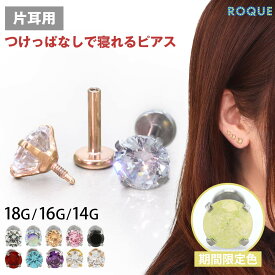 【累計11万個突破！】(新タイプ)立爪CZインターナル 軟骨 ピアス ボディピアス 18G 16G 14G 軟骨ピアス ラブレットスタッド トラガス つけっぱなし ピアス 金属アレルギー対応 金アレ サージカルステンレス ステンレスピアス セカンドピアス(1個売り)◆オマケ革命◆