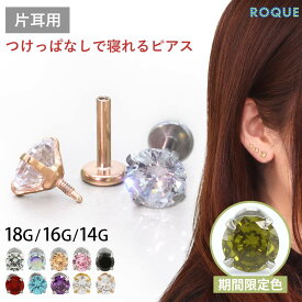 【累計11万個突破！】(新タイプ)立爪CZインターナル 軟骨 ピアス ボディピアス 18G 16G 14G 軟骨ピアス ラブレットスタッド トラガス つけっぱなし ピアス 金属アレルギー対応 金アレ サージカルステンレス ステンレスピアス セカンドピアス(1個売り)◆オマケ革命◆