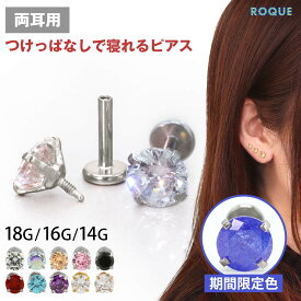【累計11万個突破！】(2個セット)(新タイプ)立爪CZインターナル 限定色 ピアス 金属アレルギー対応 サージカルステンレス ステンレスピアス つけっぱなし セカンドピアス ボディピアス 18G 16G 14G ラブレットスタッド 軟骨ピアス トラガス◆オマケ革命◆