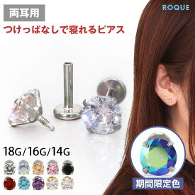 【累計11万個突破！】(2個セット)(新タイプ)立爪CZインターナル 限定色 ピアス 金属アレルギー対応 サージカルステンレス ステンレスピアス つけっぱなし セカンドピアス ボディピアス 18G 16G 14G ラブレットスタッド 軟骨ピアス トラガス◆オマケ革命◆