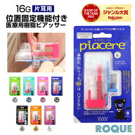 ピアッサー 透明 医療用樹脂製 耳たぶ用 16G ピアチェーレ 片耳用使い捨て ピアッシング ボディピアス wa…