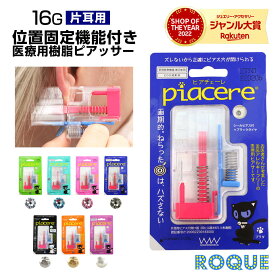 ピアッサー 透明 医療用樹脂製 耳たぶ用 16G ピアチェーレ 片耳用使い捨て ピアッシング ボディピアス◆オマケ革命◆