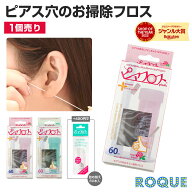 【普通郵便対応】ボディピアスケア用品 ピアフロス ピアス穴専用 ピアスホールのおそうじ フロス 60本入 …