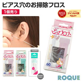 【普通郵便対応】ボディピアスケア用品 ピアフロス ピアス穴専用 ピアスホールのおそうじ フロス 60本入 ピアス穴 ケア用品 掃除(1個売り)◆オマケ革命◆