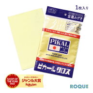 ピカールクロス お手入れ簡単 アクセサリー 磨き クロス つや出しワックス 日本磨料工業(1個売り)◆オマ…