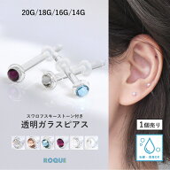 スワロフスキー ストーン付き透明ガラスピアス 20G 18G 16G 14G 強化ガラス素材 リテーナー つけっぱなし…