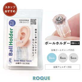 ボールホルダー シリコン コンパクト ネジ式ボール キャッチャー ボディピアス ツール 調節 ピアス工具 簡単着脱 ライトブルーホルダー クリアホルダー 2種 (1個売り)◆オマケ革命◆