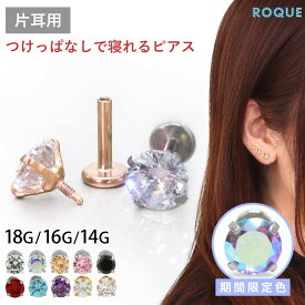 【累計11万個突破！】(新タイプ)立爪CZインターナル 軟骨 ピアス ボディピアス 18G 16G 14G 軟骨ピアス ラブレットスタッド トラガス つけっぱなし ピアス 金属アレルギー対応 金アレ サージカルステンレス ステンレスピアス セカンドピアス(1個売り)◆オマケ革命◆
