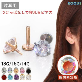 【累計11万個突破！】(新タイプ)立爪CZインターナル 軟骨 ピアス ボディピアス 18G 16G 14G 軟骨ピアス ラブレットスタッド トラガス つけっぱなし ピアス 金属アレルギー対応 金アレ サージカルステンレス ステンレスピアス セカンドピアス(1個売り)◆オマケ革命◆