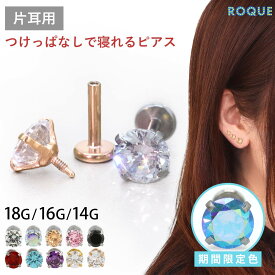 【累計11万個突破！】(新タイプ)立爪CZインターナル 軟骨 ピアス ボディピアス 18G 16G 14G 軟骨ピアス ラブレットスタッド トラガス つけっぱなし ピアス 金属アレルギー対応 金アレ サージカルステンレス ステンレスピアス セカンドピアス(1個売り)◆オマケ革命◆