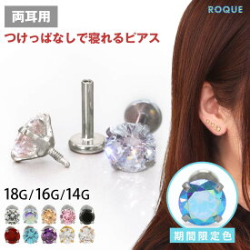【累計11万個突破！】(2個セット)(新タイプ)立爪CZインターナル 限定色 ピアス 金属アレルギー対応 サージカルステンレス ステンレスピアス つけっぱなし セカンドピアス ボディピアス 18G 16G 14G ラブレットスタッド 軟骨ピアス トラガス◆オマケ革命◆