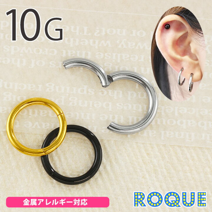 楽天市場 今だけ送料無料 ボディピアス 10g ワンタッチ セグメントリング クリッカー 1個売り オマケ革命 ボディピアス 軟骨ピアス Roque