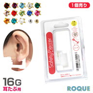 【純チタン処理済み医療用ステンレス】ピアッサー 耳たぶ用 16G ボディピアス 誕生石/3mmボール セーフテ…