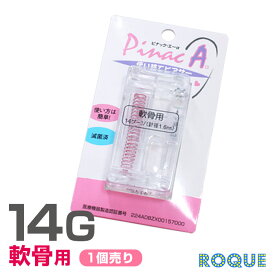 【医療用ステンレス】ピアッサー 軟骨用 14G ピナックAα PINACAα(3mmボール)(1個売り)◆オマケ革命◆