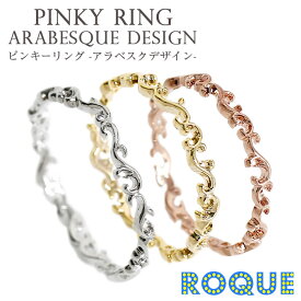 ピンキーリング ニッケルフリーリング 指輪 アラベスクデザイン(1個売り)◆オマケ革命◆