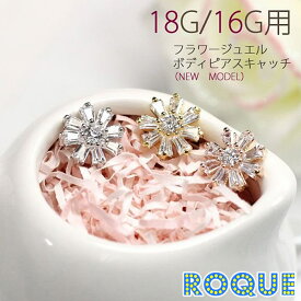 ボディピアス キャッチ 18G 16G フラワージュエル キャッチ(1個売り)◆オマケ革命◆