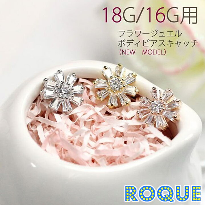 楽天市場】ボディピアス キャッチ 18G 16G フラワージュエル キャッチ 