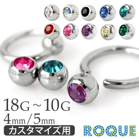 ボディピアス キャッチ 18G～10G キャプティブビーズリング用ジュエルボールキャッチ(4mm/5mm)(1個売り)◆オマケ革命◆