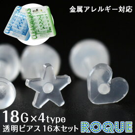 透明ピアス 18G バラエティモチーフ透明樹脂ピアス 16本セット(1個売り)◆オマケ革命◆