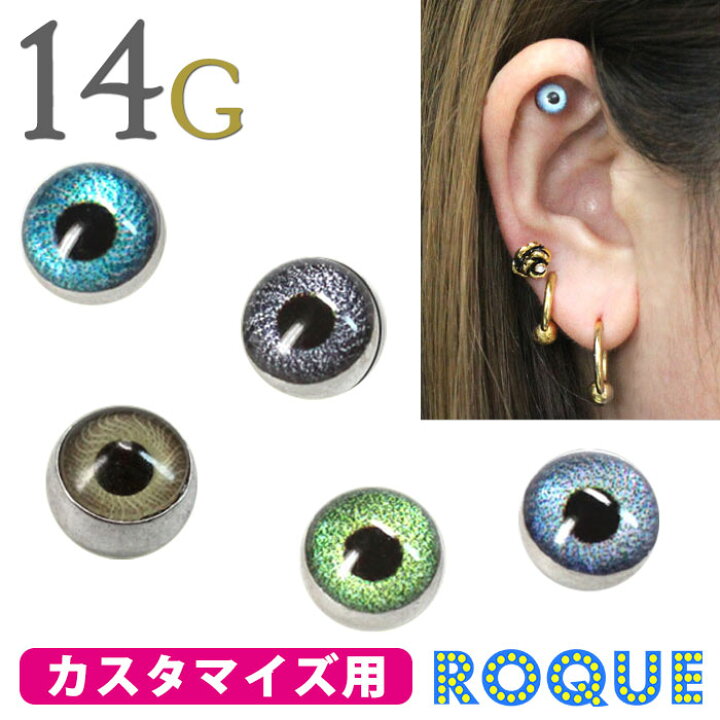 楽天市場 今だけ送料無料 ボディピアス キャッチ 14g ネジ式 目玉キャッチ 軟骨ピアス トラガス ボディーピアス 1個売り オマケ革命 ボディピアス 軟骨ピアス Roque