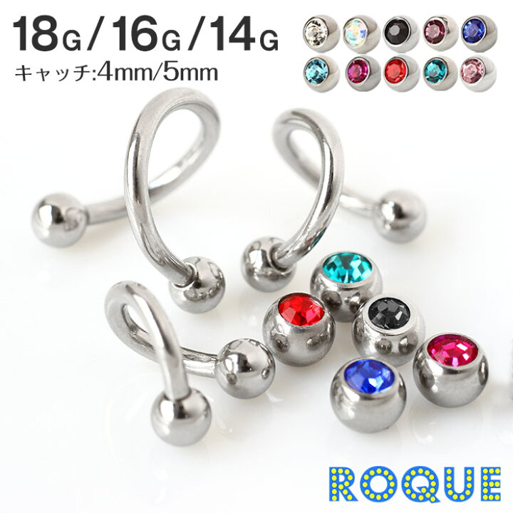 楽天市場 スパイラルバーベル ボディピアス 選べる3サイズ 18g 16g 14g ジュエルキャッチをお一つプレゼント 1個売り オマケ革命 ボディピアス 軟骨ピアス Roque