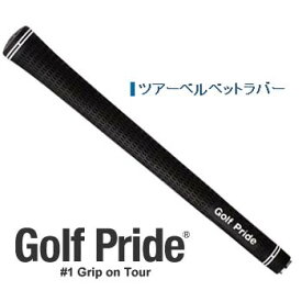 【GOLF PRIDE TOUR VELVET Grip】 ゴルフプライド ツアーベルベットラバーグリップ 【M60R/M60X】【ウッド・アイアン用】【ネコポス対応】