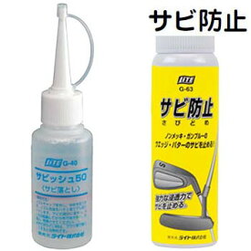 【軟鉄クラブお手入れアイテム】 ライト さび防止 (さびどめ) と サビッシュ50