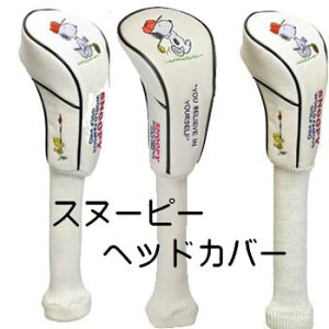 �yLITE SNOOPY H/C�z ���C�g �X�k�[�s�[ �w�b�h�J�o�[ �y�h���C�o�[�p�z�y�t�F�A�E�F�C�E�b�h�p�z�y460cc�Ή��z�y260cc�Ή��z�yH-303�z�yH-339�z�yH-304�z