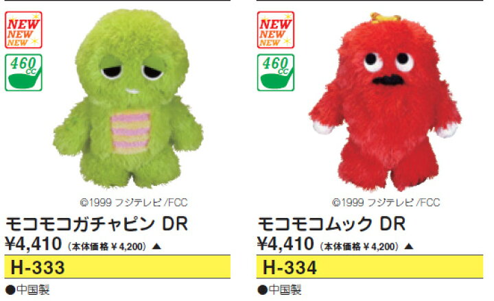 1385円 65 Off ガチャピン ムック もこもこぬいぐるみ ヘッドカバー ドライバー用