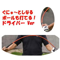 【待望のドライバーバージョン】ムチのようにしなる柔らかいシャフトでプロスイングを身につける ボール…