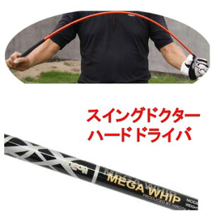 【少しハードタイプ ドライバーバージョン】柔らかいシャフトでプロスイングを身につける ボールも打てる練習機 広田ゴルフ ロジャーキング スイングドクター ドライバー ハードタイプ