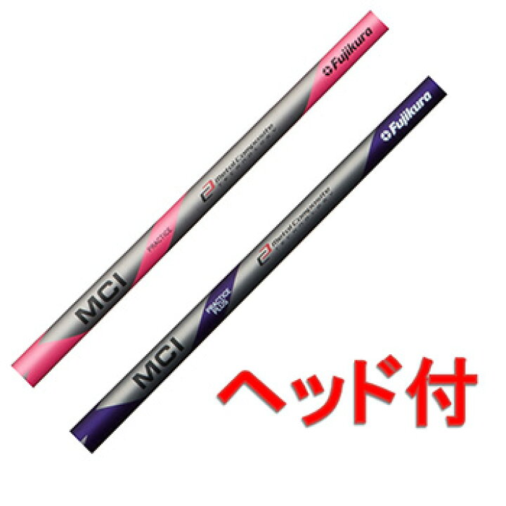 楽天市場】ヘッド付 OR シャフトのみ？ フジクラ MCI プラクティス  