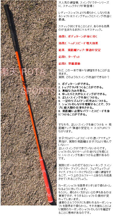 楽天市場】【マルチスティックバージョン】 ムチのようにしなる柔らかいシャフトでプロスイングを身につける マルチスティック 広田ゴルフ ロジャーキング スイングドクター オレンジ スティック 02P05Nov16 : ROTA SPORTS 楽天市場】【マルチスティックバージョン】 ムチのようにしなる柔らかいシャフトでプロスイングを身につける マルチスティック 広田ゴルフ ロジャーキング スイングドクター オレンジ スティック 02P05Nov16 : ROTA SPORTS