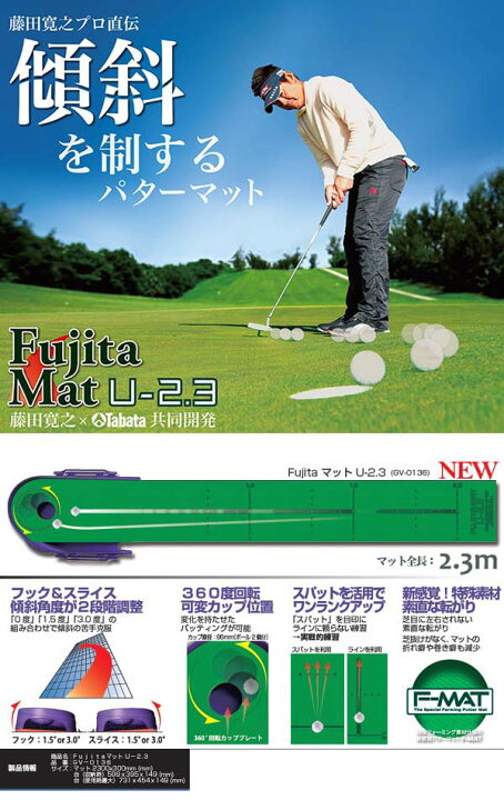【藤田 寛之 プロ 共同開発】【TABATA Fujita Mat U-2.3】 タバタ 藤田マット U-2.3 パターマット 【GV-0136】 ROTA SPORTS ゴルフ練習マット