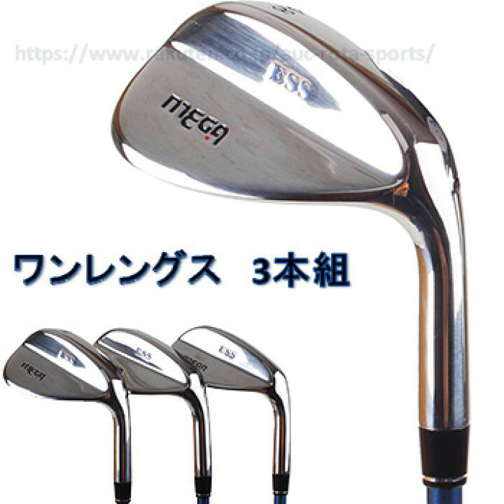 楽天市場】【 3本組 】 メガゴルフ ワンレングス ESS ウェッジ 【送料 