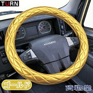極太キルトハンドルカバー オーロラ ゴールド ターン トラック用品 トラック用 トラック カー用品 車用品…