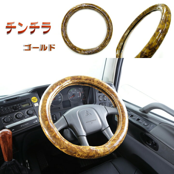 楽天市場 極太ハンドルカバー チンチラ ゴールド トラック用品 トラック用 トラック 軽自動車用 軽自動車 軽 軽トラ カー用品 車用品 車 ハンドルカバー ステアリングカバー 極太 金華山 雅 チンチラ ゴールド Sサイズ Ml Lm 2hs 2l 人気 おすすめ トラック用品ルート2