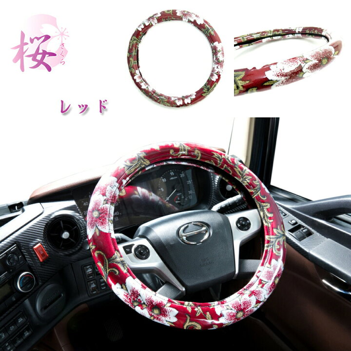 楽天市場 みやび桜ハンドルカバー レッド トラック用品 トラック用 トラック 軽自動車用 軽自動車 軽 軽トラ カー用品 車用品 ハンドルカバー ステアリングカバー 極太 金華山 雅 みやび さくら 桜 Sサイズ 赤 あか Ml Lm 2hs 2l 人気 おすすめ トラック用品ルート2