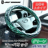 モコモコ ダブルステッチハンドルカバー 太巻き Aタイプ マーベリック グリーン ジェットイノウエ トラッ…