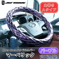【3/10はエントリお得!】モコモコ ダブルステッチハンドルカバー 太巻き Aタイプ マーベリック パープル …