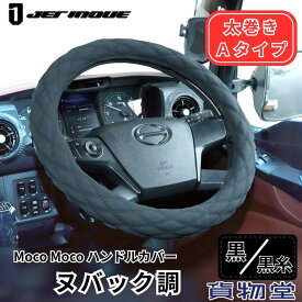 モコモコ ダブルステッチハンドルカバー 太巻き Aタイプ ヌバック 糸黒|ジェットイノウエ|トラック用品 トラック用 トラック 軽自動車 軽トラ 大型 カー用品 JET モコモコ 極太 キルト トラック用ハンドルカバー Sサイズ ML LM 2HS 2L 人気 売れ筋 おすすめ